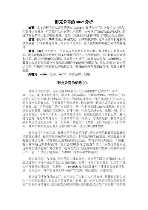 耐克公司SWOT分析