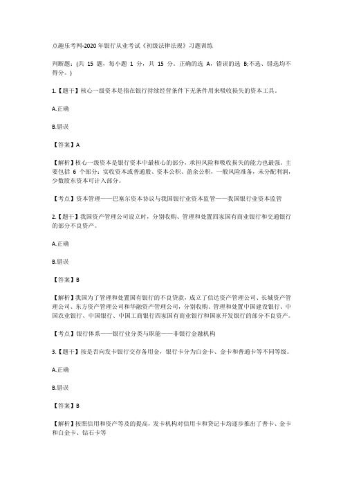 点趣乐考网-2020年银行从业考试《初级法律法规》习题训练