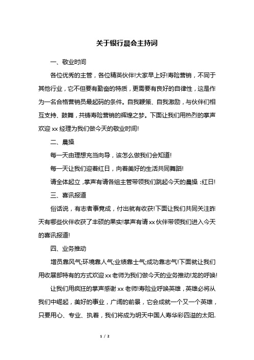 关于银行晨会主持词