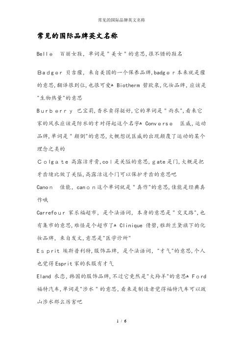 常见的国际品牌英文名称