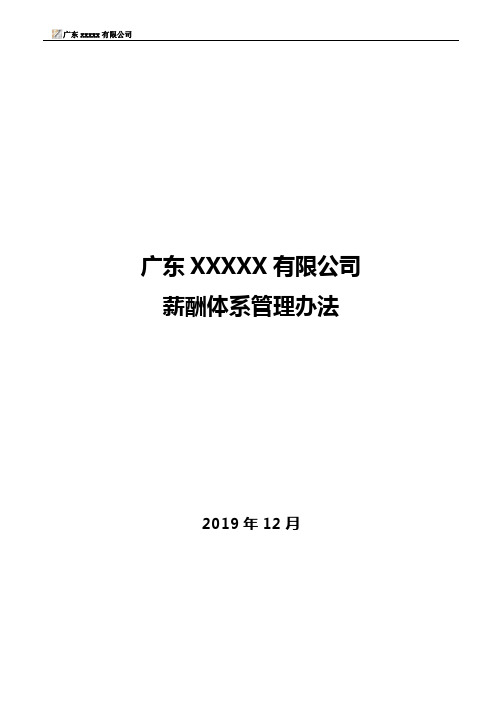 2019薪酬体系管理办法