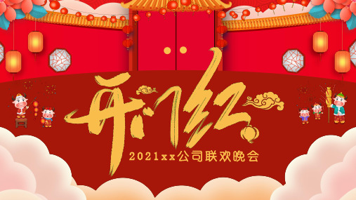 红色开门红公司年会联欢会活动PPT模板