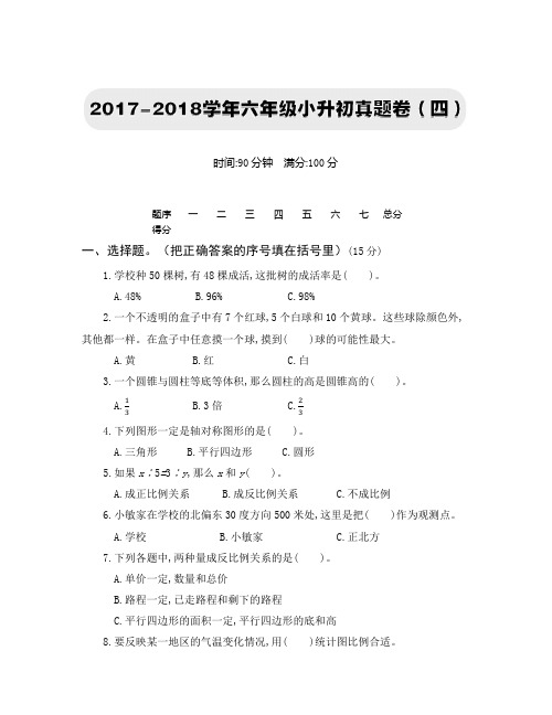2018年【北师大版数学】小升初真题卷(四)(附答案)