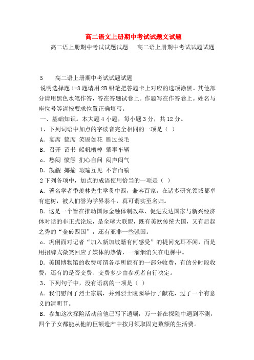 2018最新试题资料-高二语文上册期中考试试题文试题