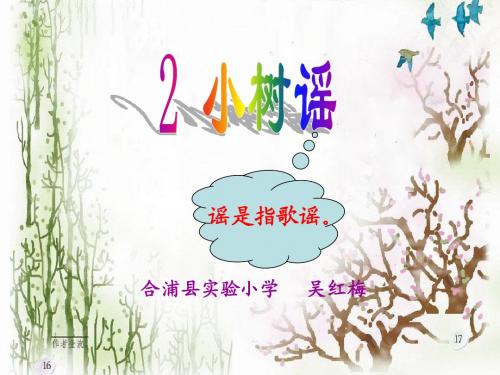 2 小树谣