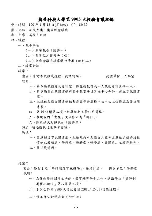 龙华科技大学第9903次校务会议纪录