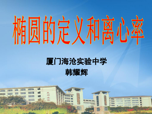 人教版A版高中数学选修1-1：椭圆的定义和离心率  图文