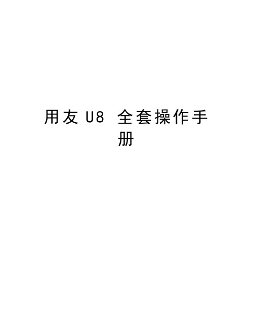 用友U8 全套操作手册说课讲解