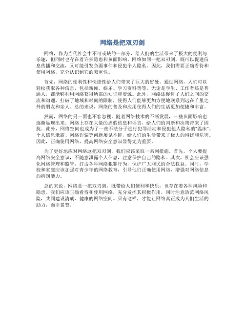 网络是把双刃剑作文800字议论文