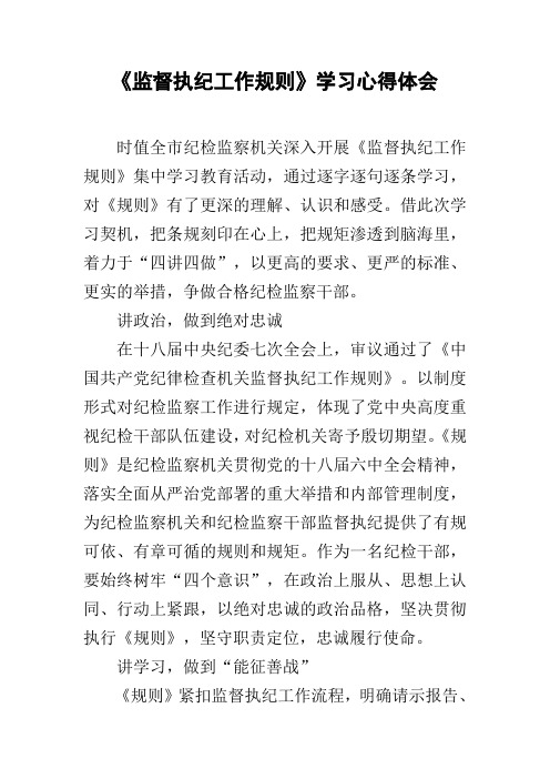 《监督执纪工作规则》学习心得体会