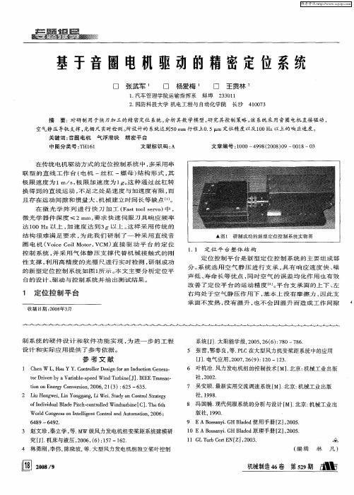 基于音圈电机驱动的精密定位系统