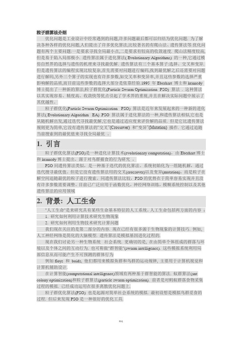 粒子群算法与遗传算法的比较