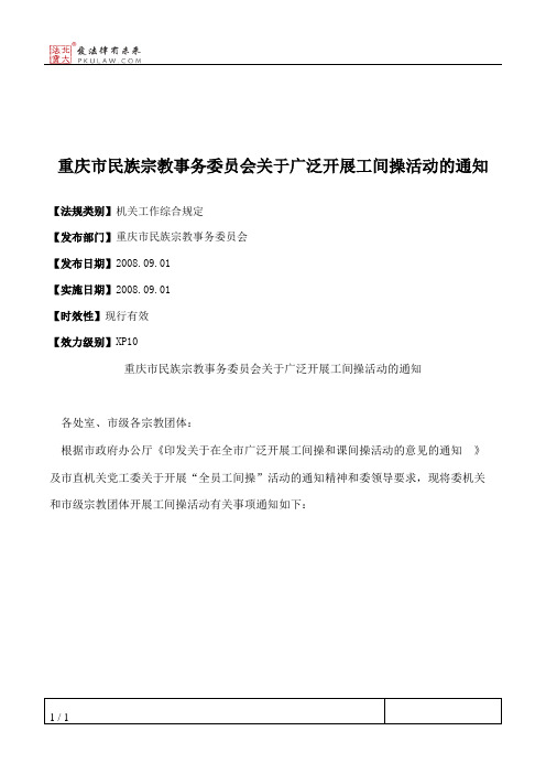 重庆市民族宗教事务委员会关于广泛开展工间操活动的通知