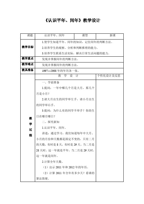 人教版三年级数学《认识平年、闰年》教学设计