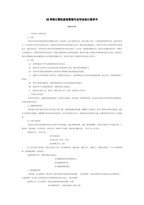 XX学院计算机信息管理专业毕业设计指导书