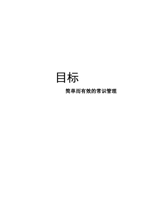 目标简单有效的常识管理