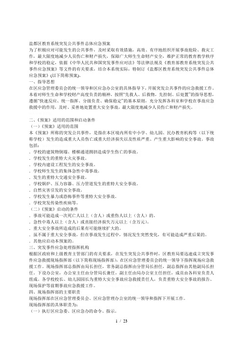 盐都区教育系统突发公共事件总体应急预案