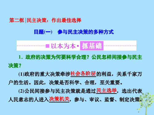 2019年高中政治第一单元公民的政治生活第二课第二框民主决策：作出最佳选择课件新人教版必修2