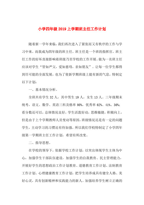 小学四年级2019上学期班主任工作计划
