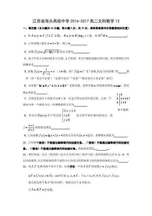 江苏省海头高级中学2016-2017学年高二下期末复习数学(文)小题训练12
