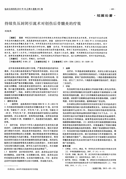 持续负压封闭引流术对创伤后骨髓炎的疗效