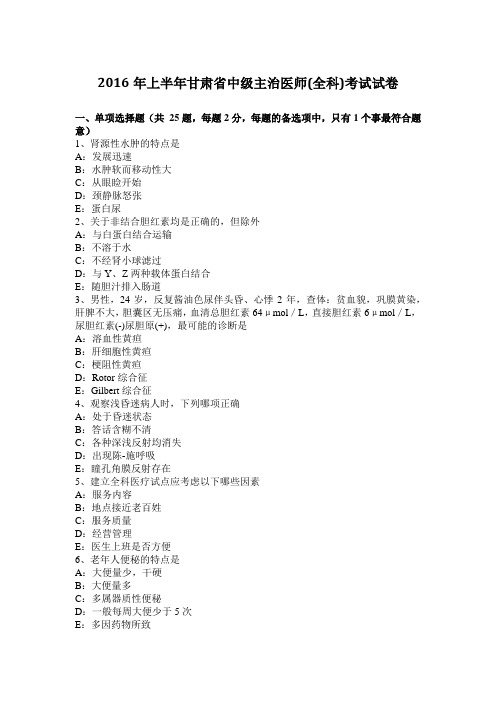 2016年上半年甘肃省中级主治医师(全科)考试试卷