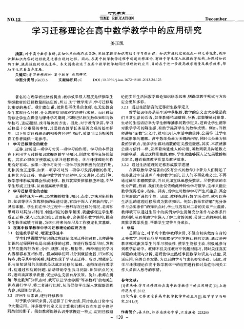 学习迁移理论在高中数学教学中的应用研究