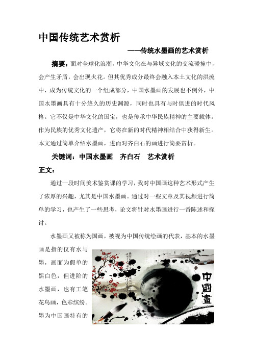 中国传统艺术赏析——传统水墨画的艺术赏析收集资料
