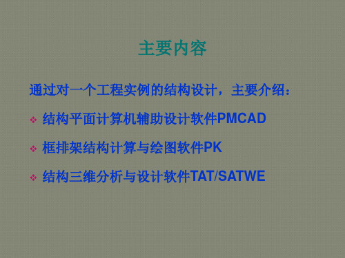 授课课件(PKPM软件应用)