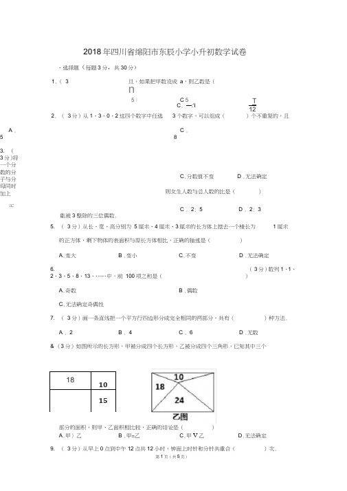 (word完整版)2018年四川省绵阳市东辰小学小升初数学试卷