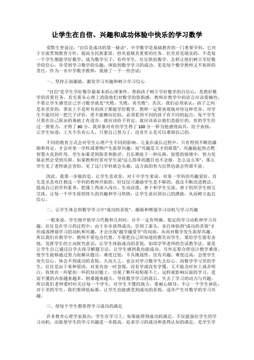 让学生在自信、兴趣和成功体验中快乐的学习数学