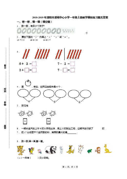 2018-2019年溧阳市溧城中心小学一年级上册数学模拟练习题无答案