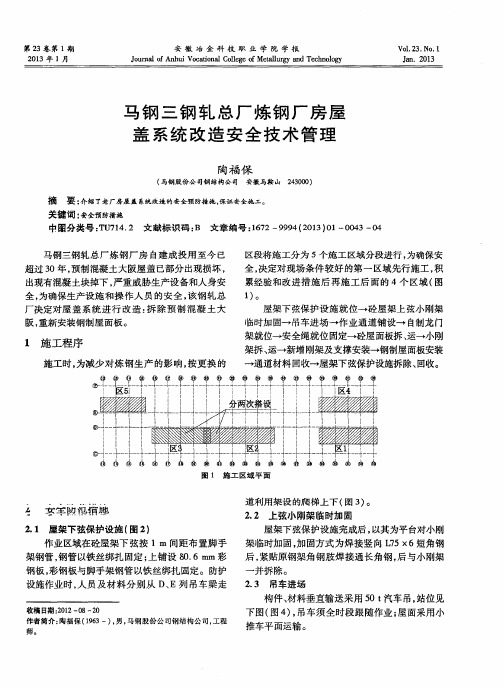 马钢三钢轧总厂炼钢厂房屋盖系统改造安全技术管理
