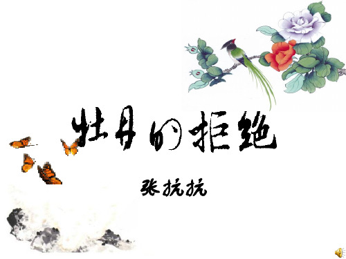 牡丹的拒绝ppt20 人教课标版最新公开课优选PPT课件
