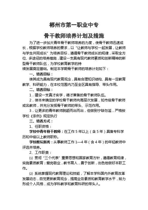 郴州市第一职业中专骨干教师培养计划及措施