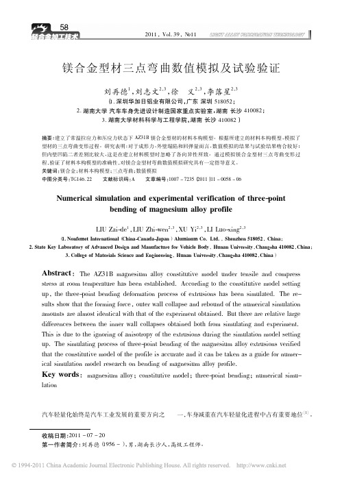镁合金型材三点弯曲数值模拟及试验验证