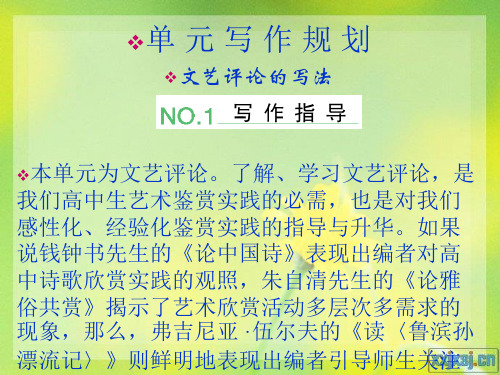 语文版必修五【第1单元】写作课件：文艺评论的写法