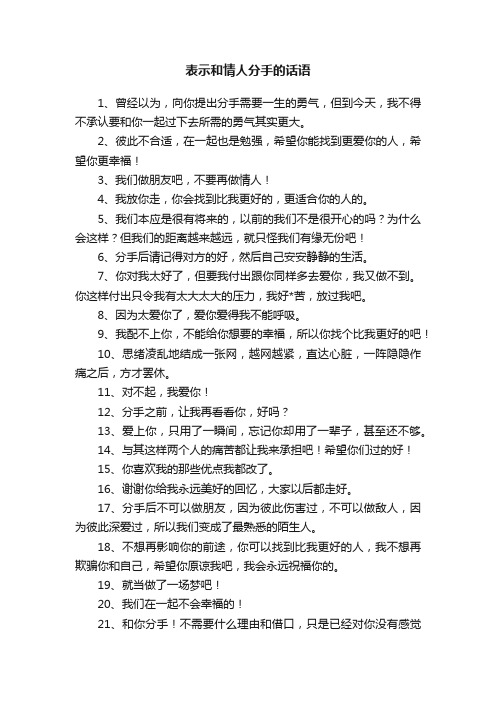 表示和情人分手的话语