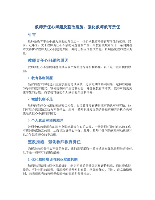 教师责任心问题及整改措施：强化教师教育责任
