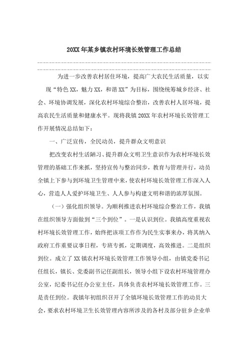 20XX年某乡镇农村环境长效管理工作总结