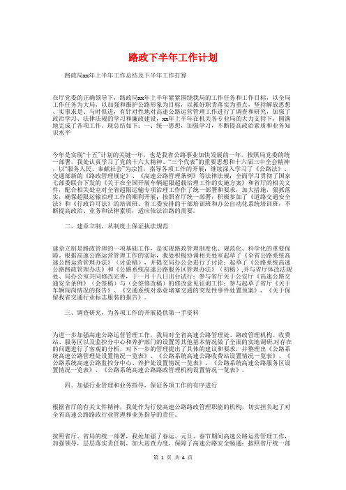 路政下半年工作计划与路政管理实施计划汇编