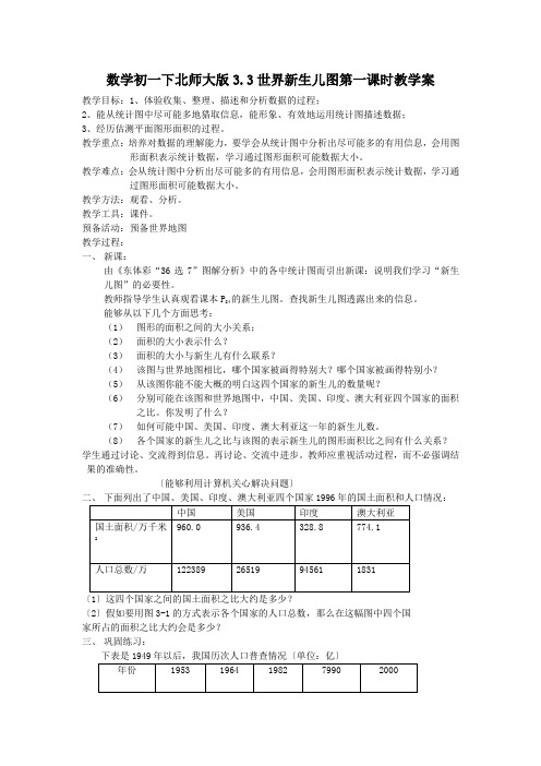 数学初一下北师大版3.3世界新生儿图第一课时教学案