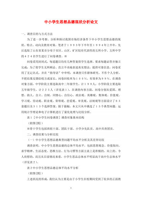 中小学生思想品德现状分析论文