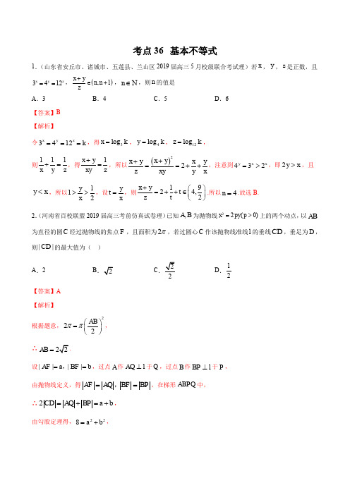 2020届高考数学(理)一轮必刷题 专题36 基本不等式(解析版)