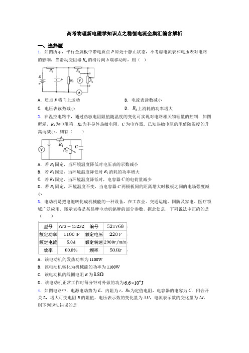 高考物理新电磁学知识点之稳恒电流全集汇编含解析