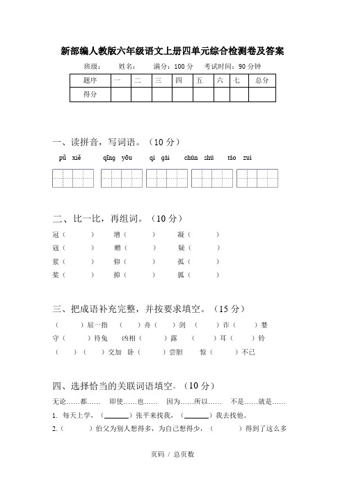 新部编人教版六年级语文上册四单元综合检测卷及答案