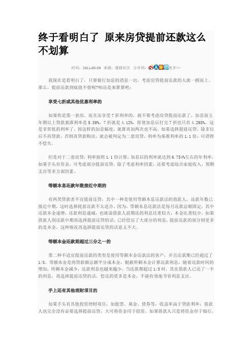 终于看明白了 原来房贷提前还款这么不划算