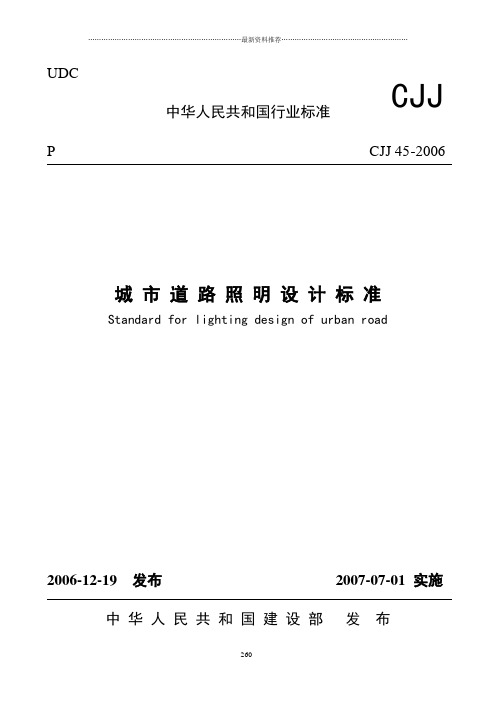 城 市 道 路 照 明 设 计 标 准cjj45-2006精编版