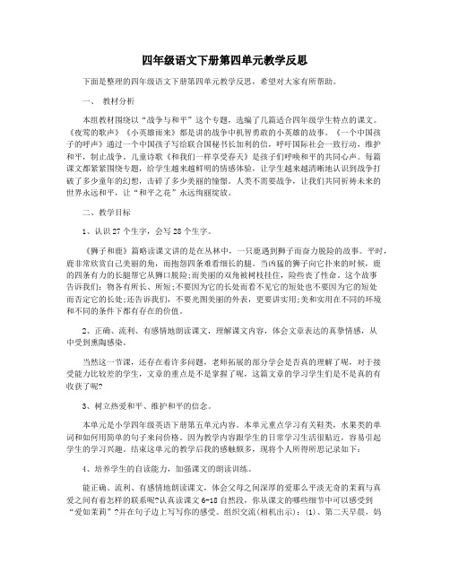 四年级语文下册第四单元教学反思