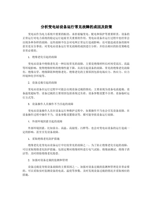 分析变电站设备运行常见故障的成因及防策